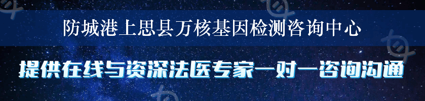 防城港上思县万核基因检测咨询中心